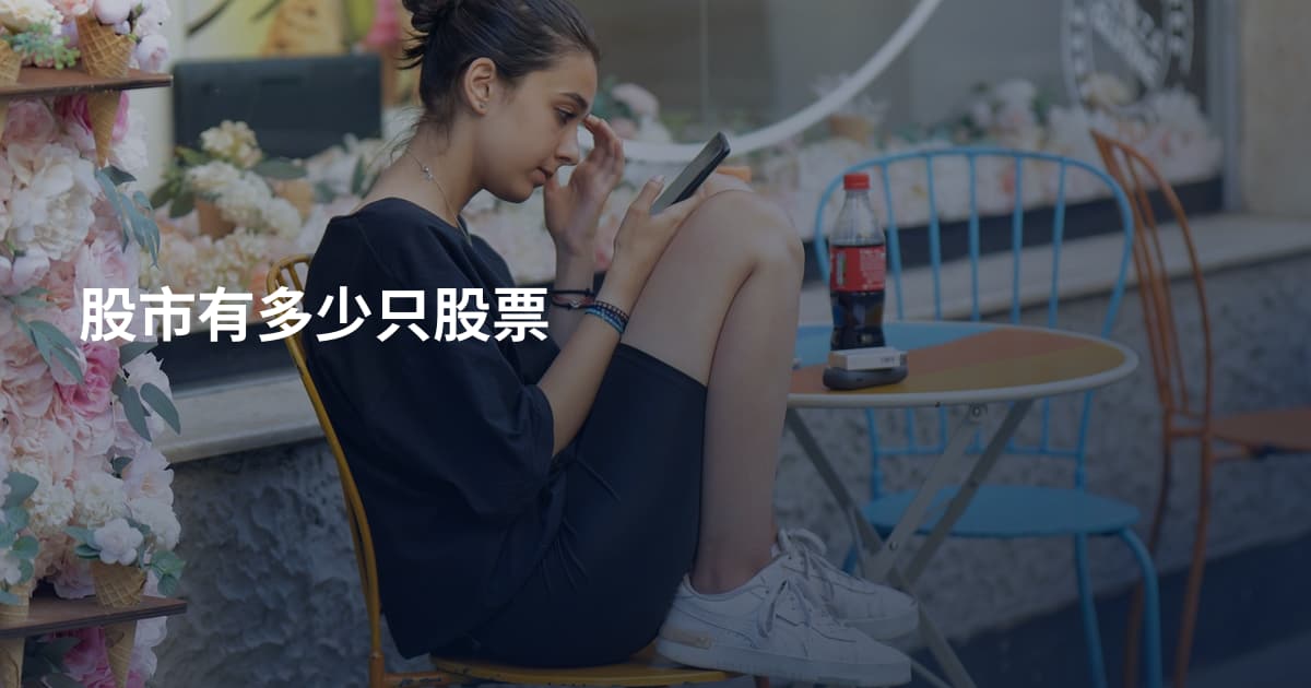 股市有多少只股票