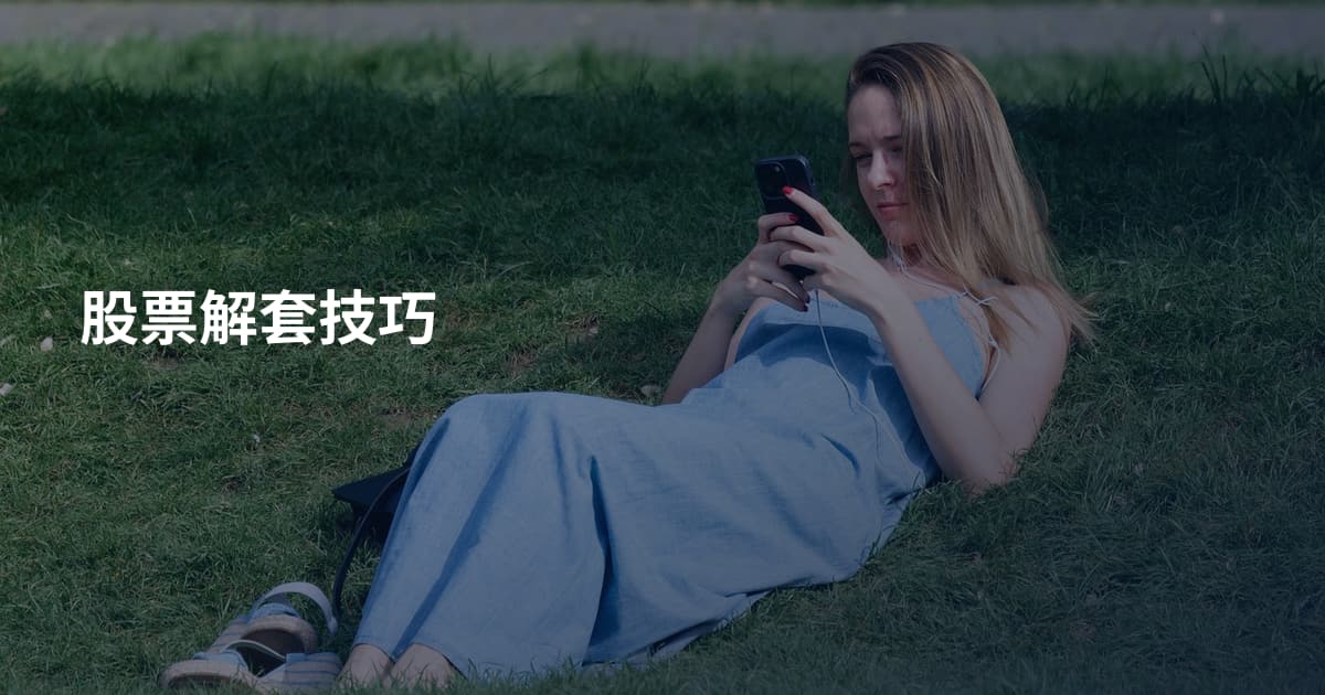 股票解套技巧