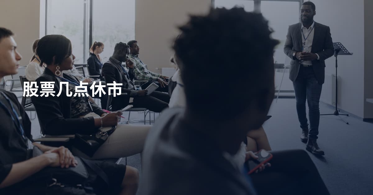 股票几点休市