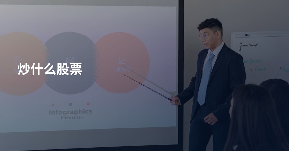 炒什么股票