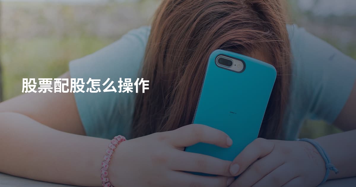 股票配股怎么操作