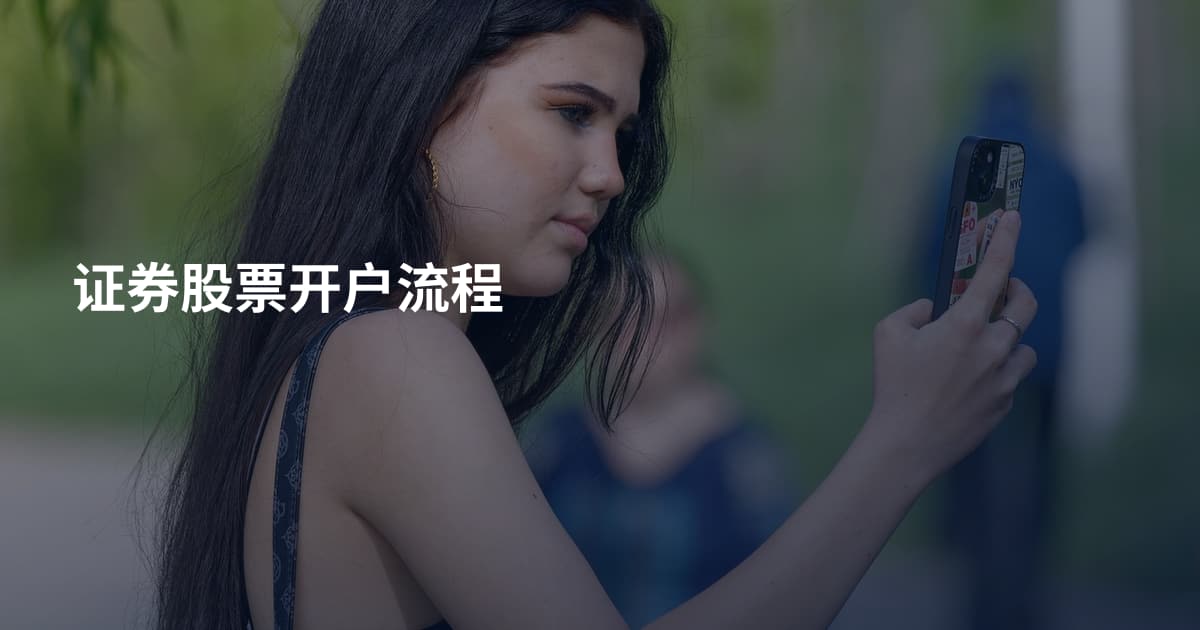 证券股票开户流程