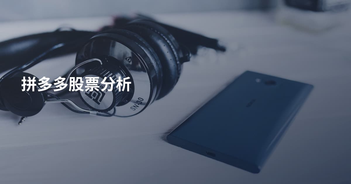 拼多多股票分析