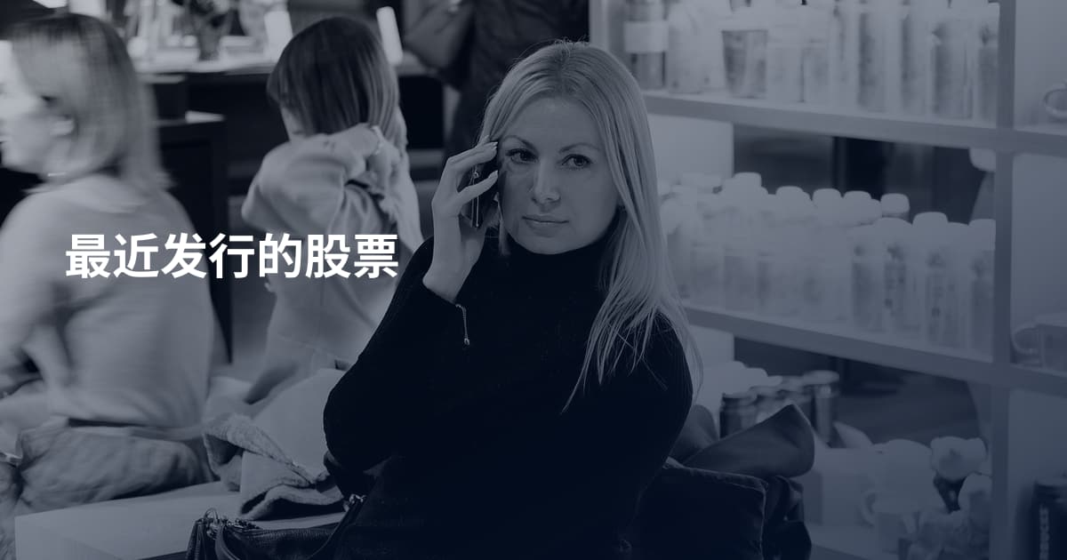 最近发行的股票