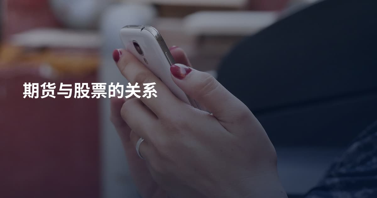 期货与股票的关系