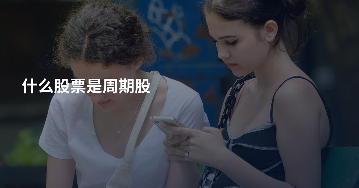 什么股票是周期股
