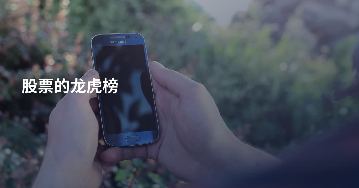 股票的龙虎榜