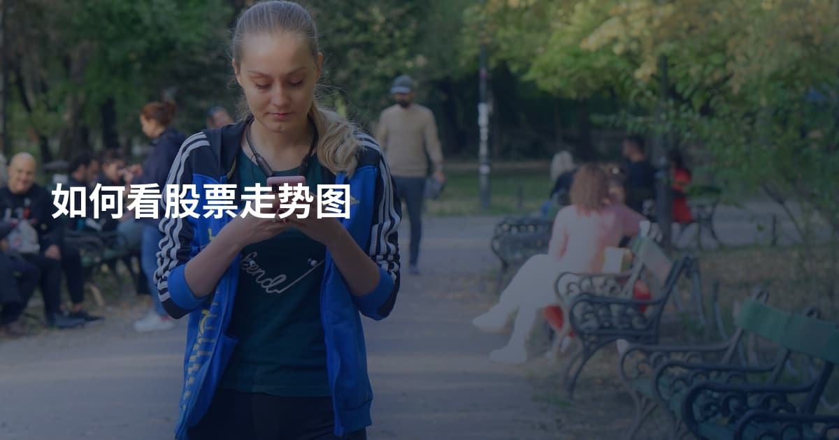 如何看股票走势图