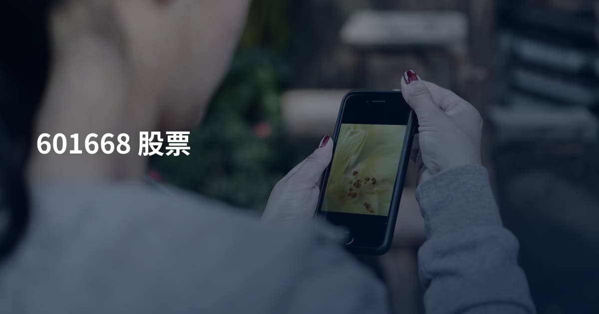 601668 股票