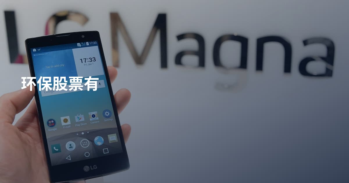 环保股票有