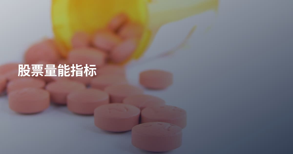 股票量能指标