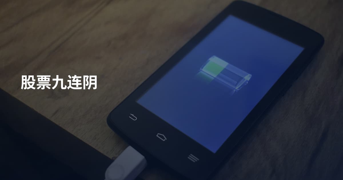 股票九连阴