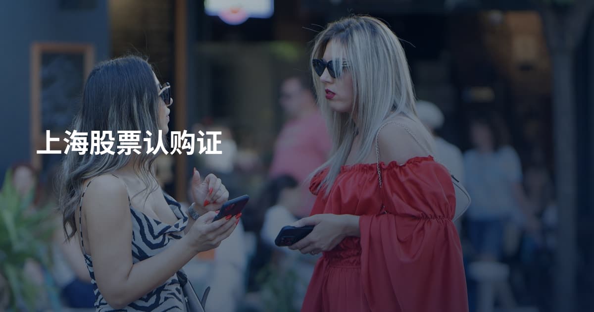 上海股票认购证
