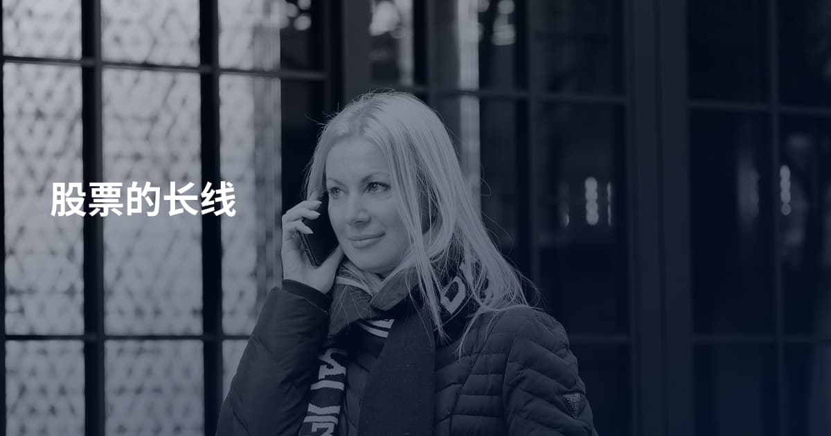 股票的长线
