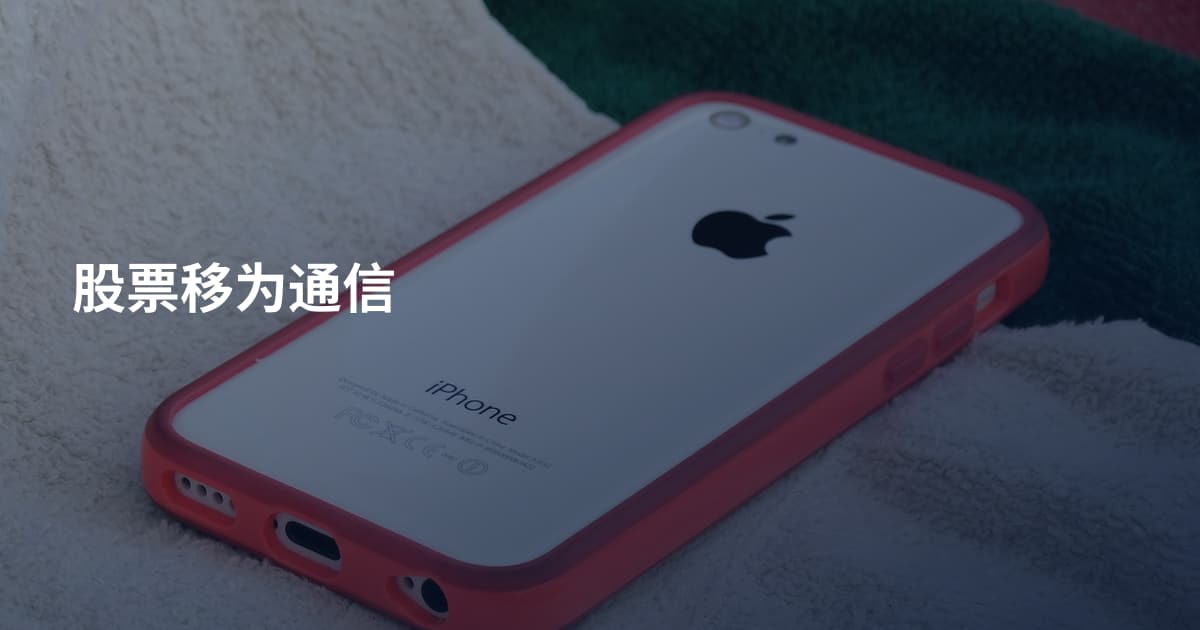 股票移为通信