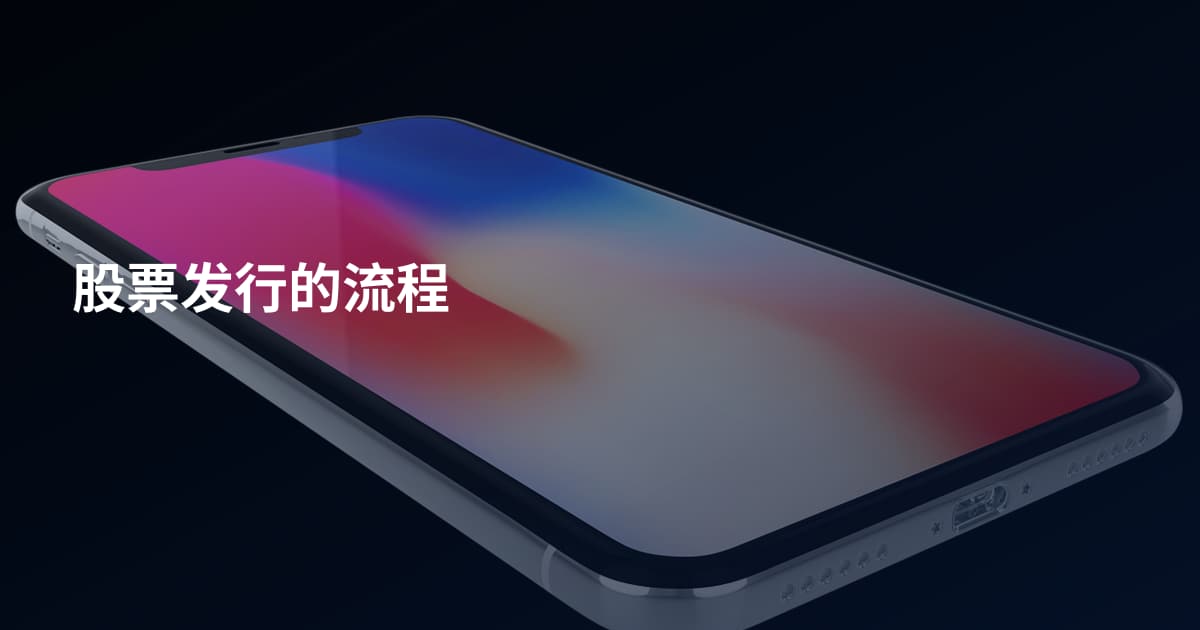股票发行的流程