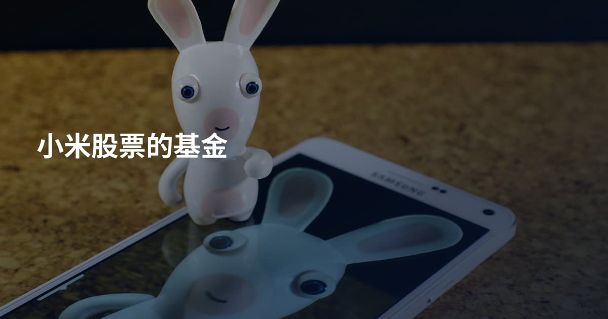 小米股票的基金