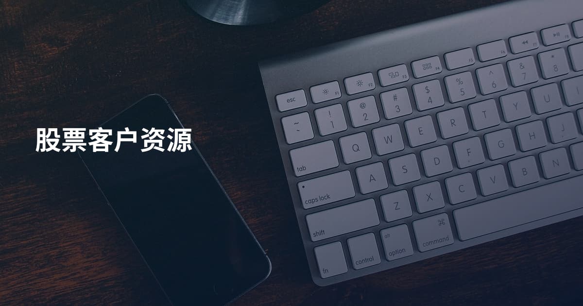 股票客户资源