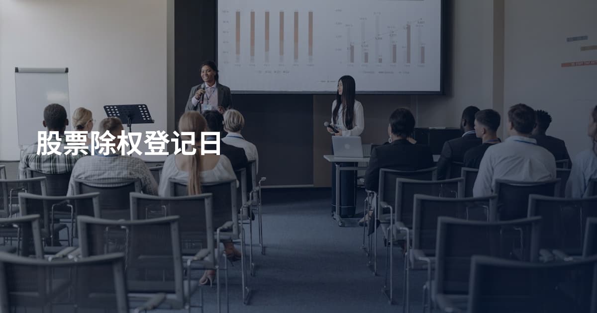 股票除权登记日