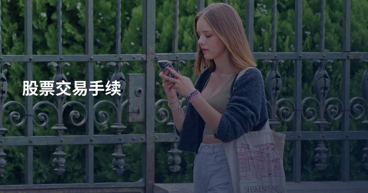 股票交易手续