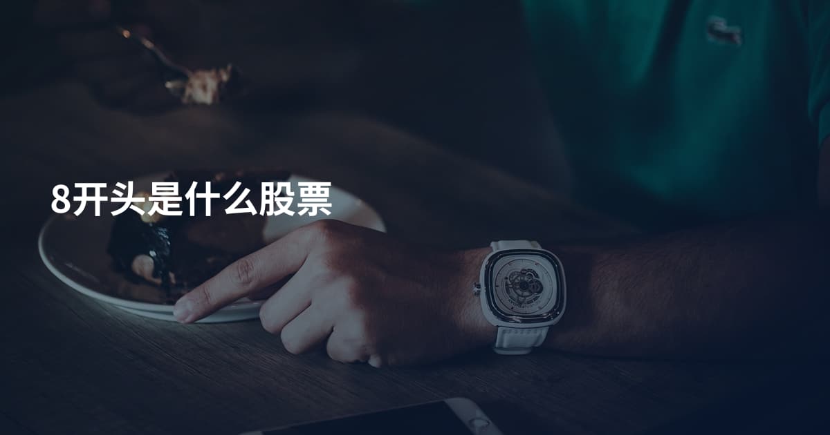 8开头是什么股票