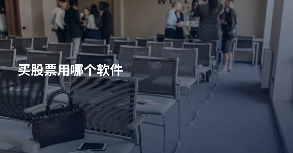买股票用哪个软件