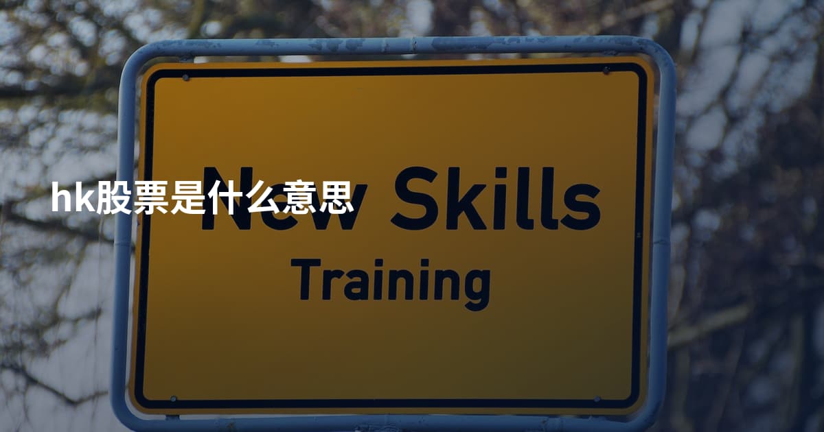 hk股票是什么意思