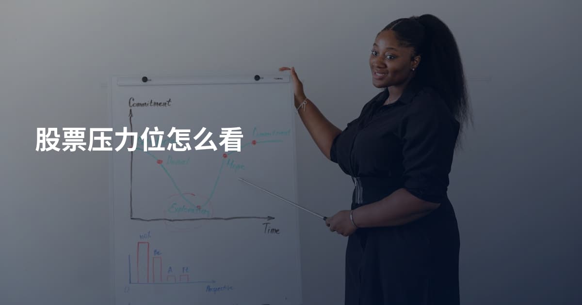 股票压力位怎么看