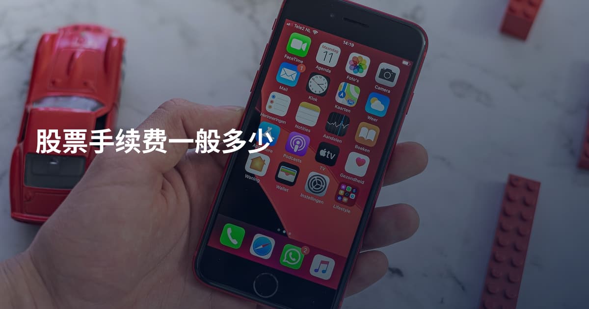 股票手续费一般多少