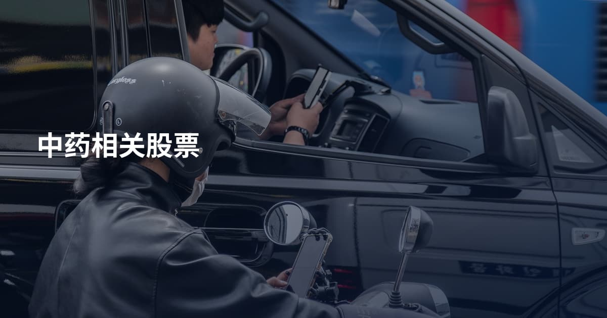 中药相关股票