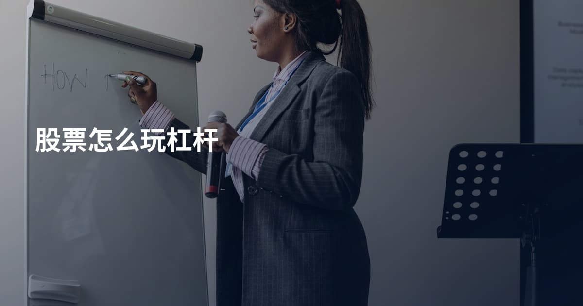 股票怎么玩杠杆