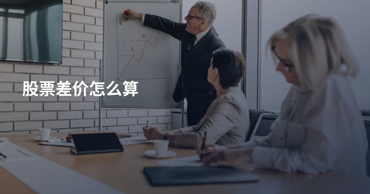 股票差价怎么算