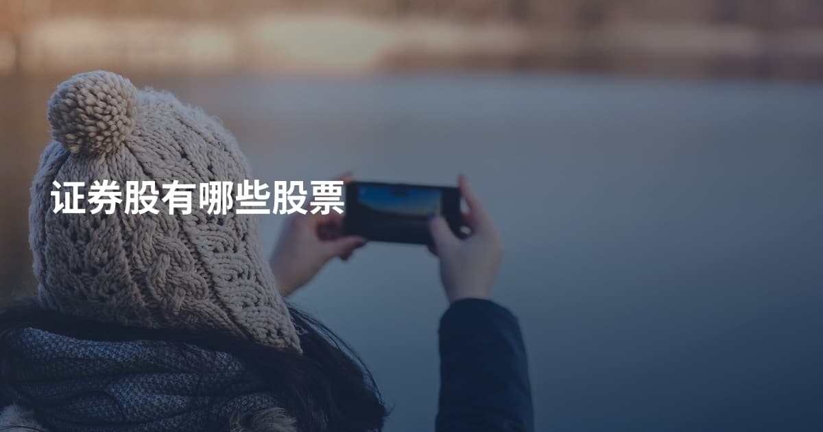 证券股有哪些股票