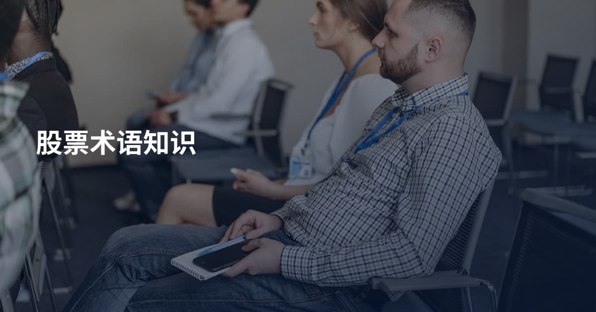 股票术语知识