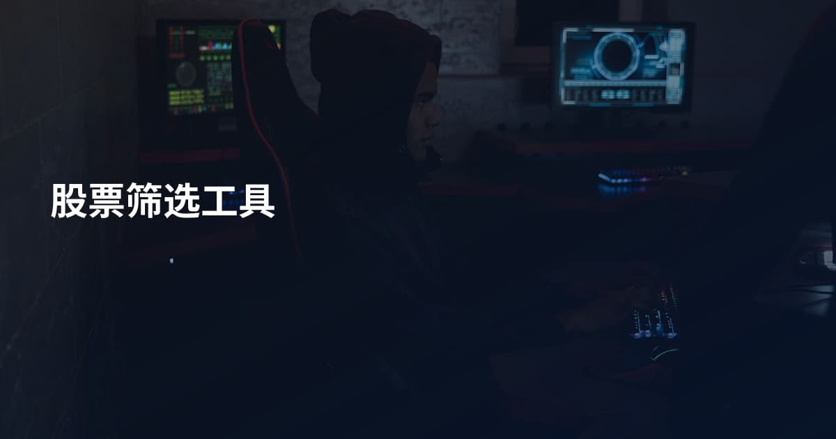 股票筛选工具