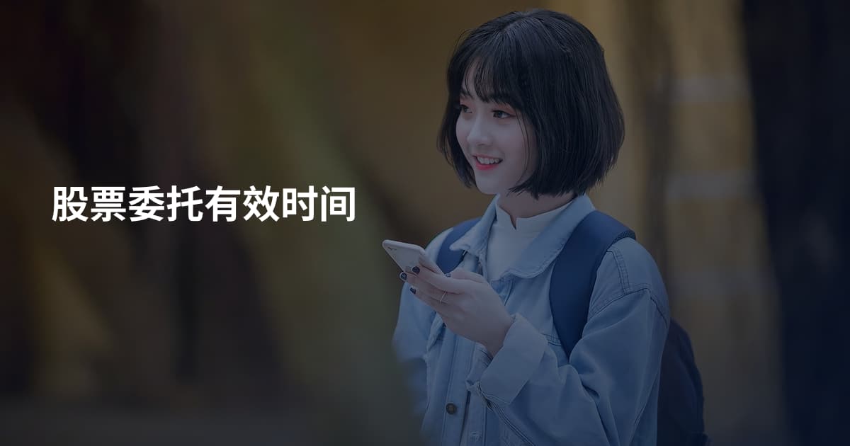 股票委托有效时间