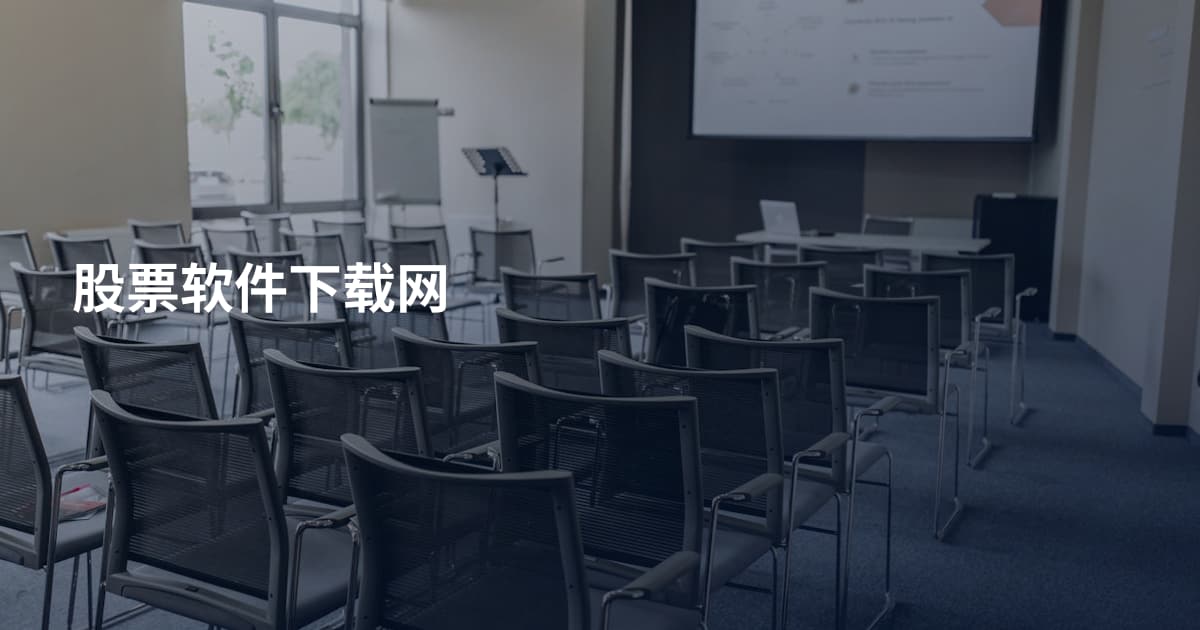 股票软件下载网