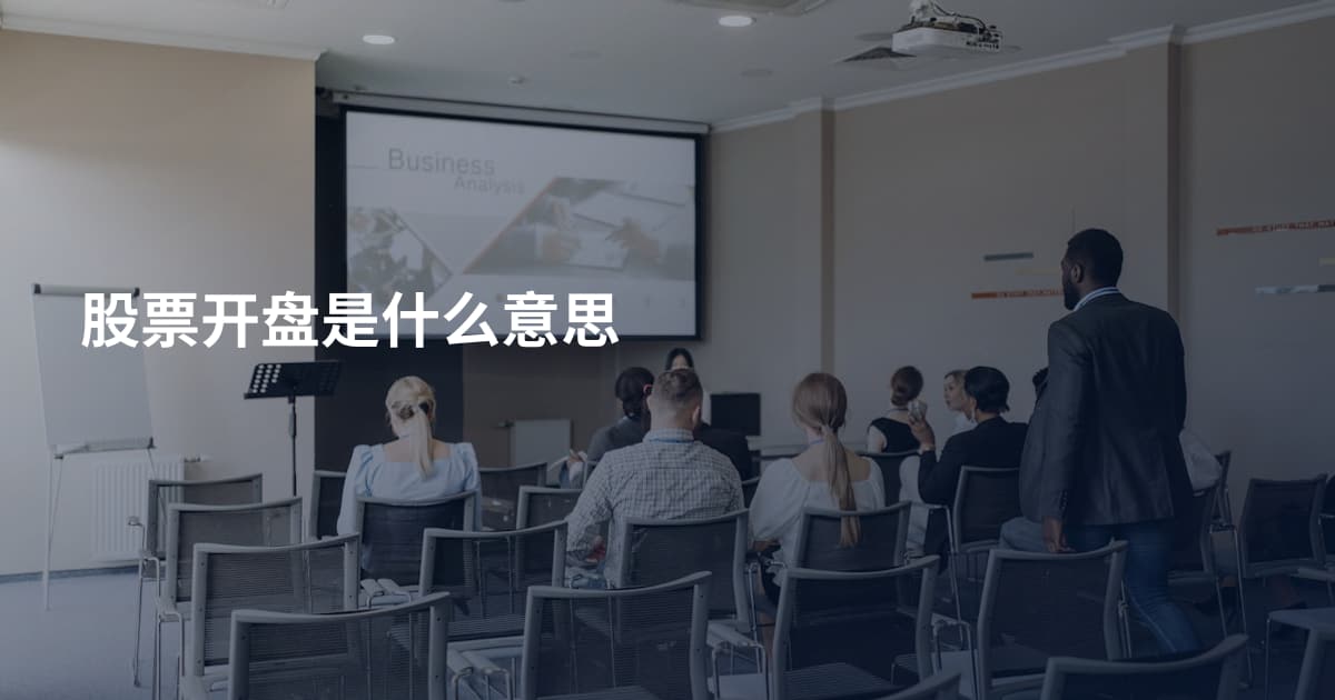 股票开盘是什么意思