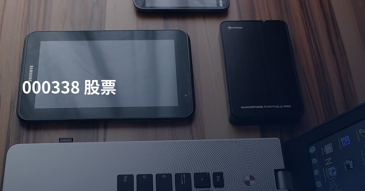 000338 股票