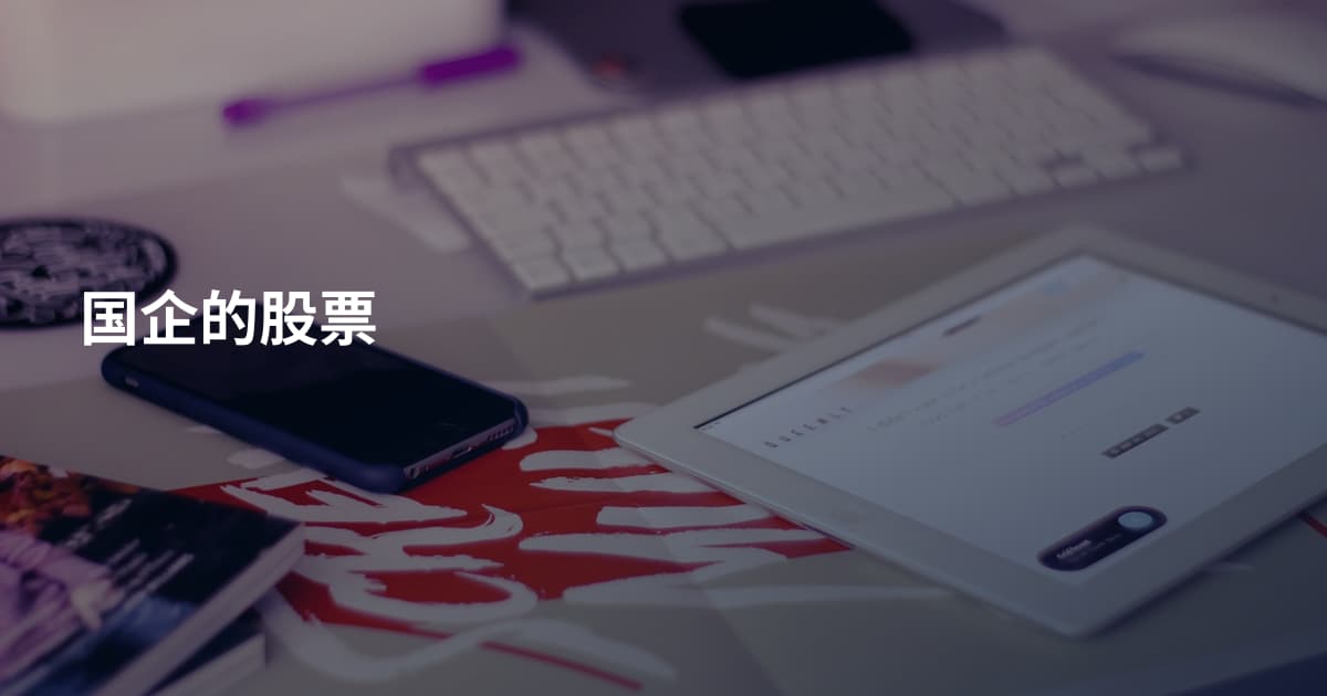 国企的股票