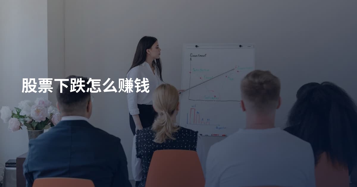 股票下跌怎么赚钱