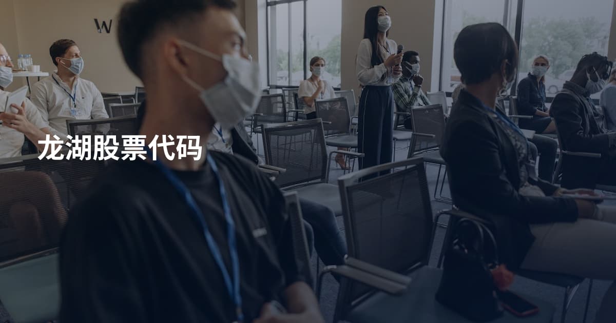龙湖股票代码