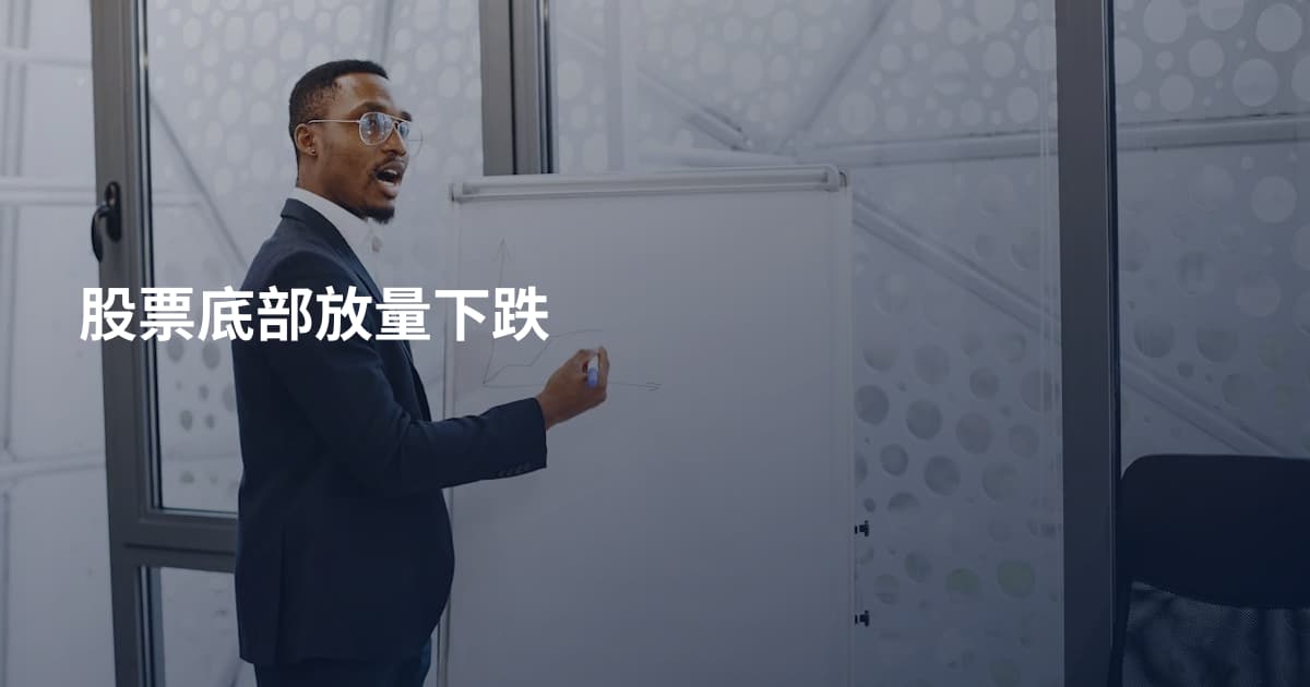 股票底部放量下跌