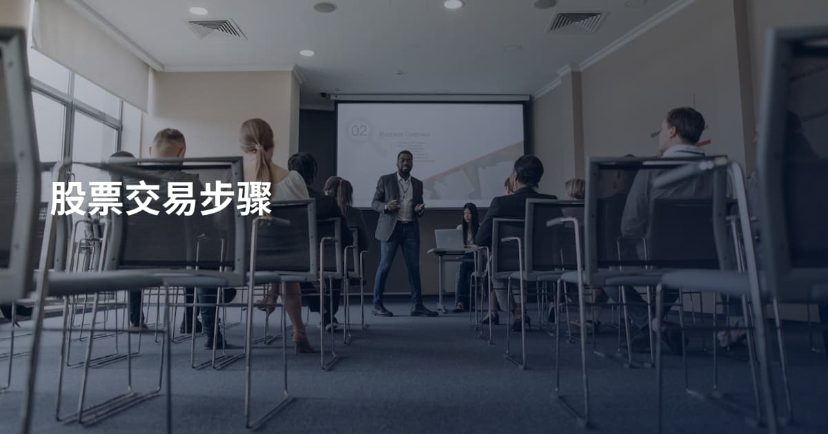 股票交易步骤