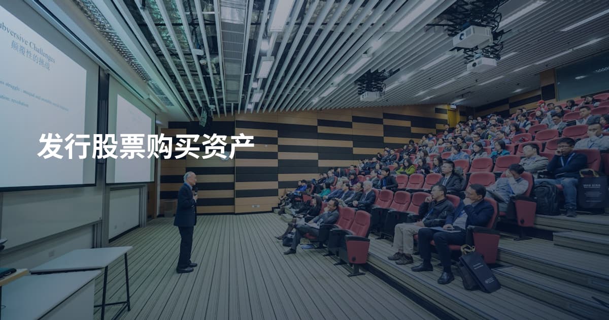发行股票购买资产