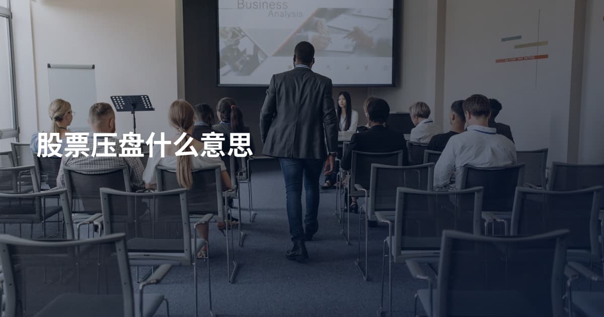股票压盘什么意思