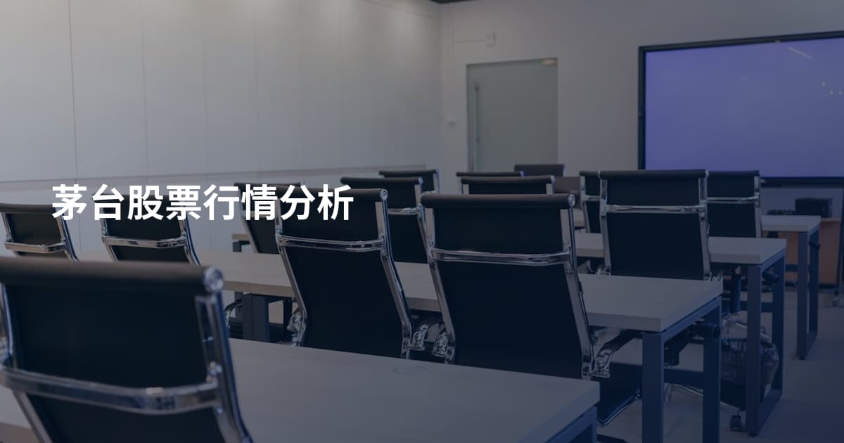 茅台股票行情分析