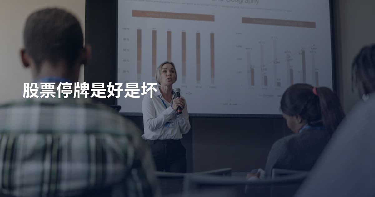 股票停牌是好是坏