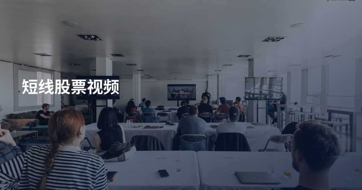 短线股票视频