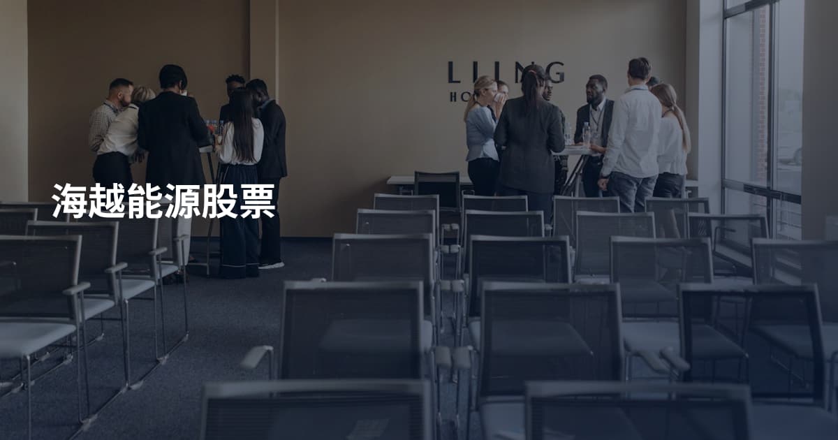 海越能源股票